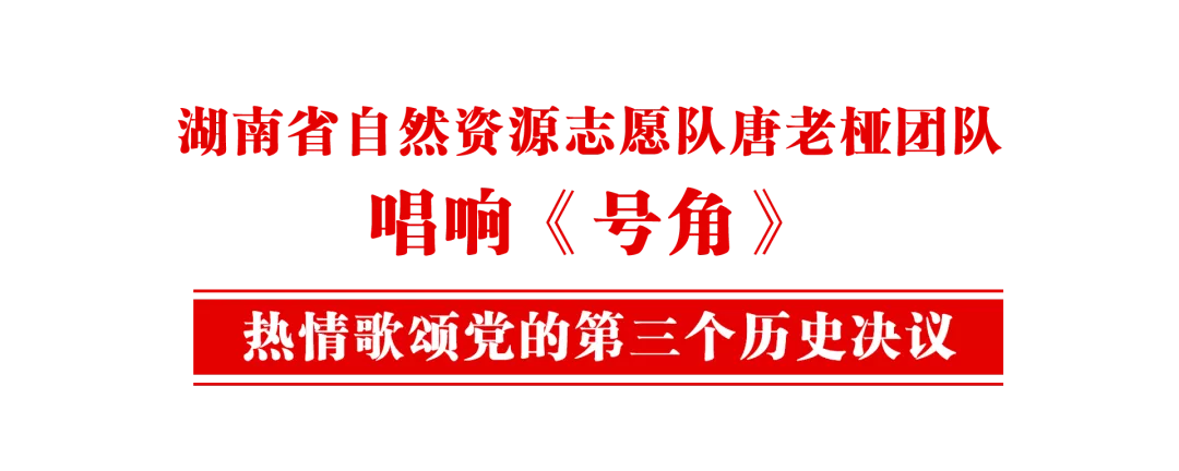 省自然資源志愿隊唐老椏團隊用《號角》歌頌黨的第三個歷史決議