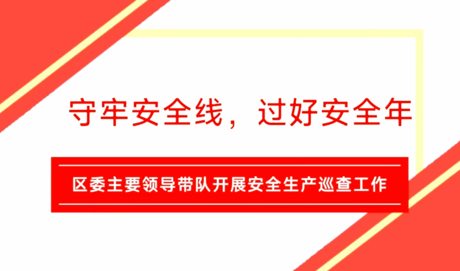 望城區委領導帶隊開展安全巡查工作