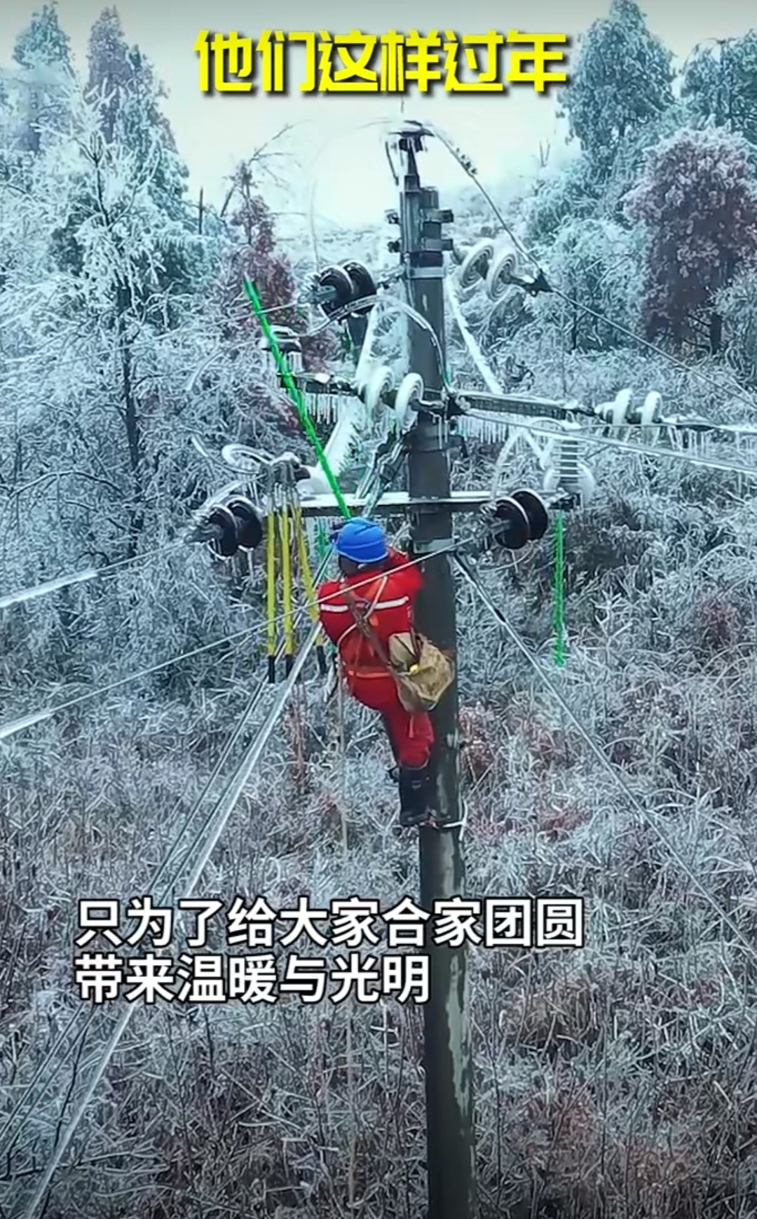 2024 甲辰龍年春節期間，在湖南有這么一群人，他們在寒風中爬冰臥雪，只為了給大家合家團圓，帶來溫暖與光明