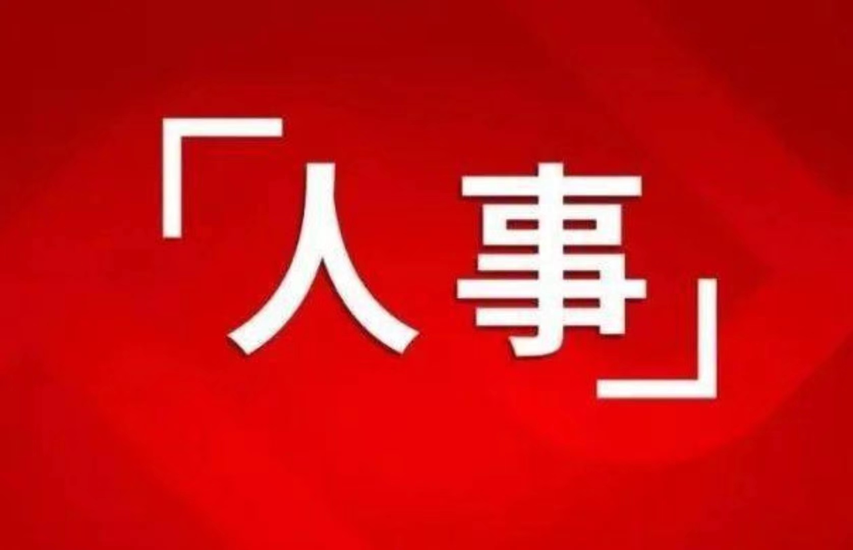 最新！省委管理干部任前公示公告，含政法系統干部